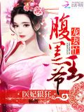 医妃狠狂