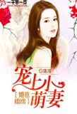 婚意绵绵:宠上小萌妻