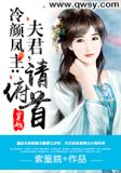 冷颜凤主:夫君,请俯首