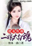 庶女有毒:二嫁太勾魂