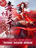 废柴狂妃要逆天了