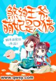 煞神王爷,萌妃是只猪