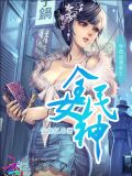 学渣逆袭:重生全民女神