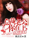 头号鲜妻令:总裁老公你在上