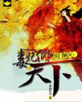 侯门嫡女:毒妃倾天下