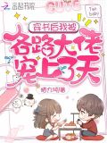 穿书后我被各路大佬宠上了天