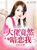 大佬竟然暗恋我