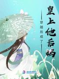 穿越后成了皇上他后妈
