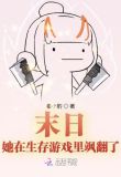 末日:她在生存游戏里飒翻了