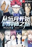 美食:从远月开始的教师之旅