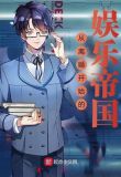 从离婚开始的娱乐帝国