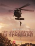 青春绿蓝路