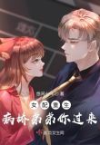 女配重生:病娇弟弟你过来