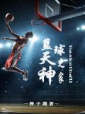 篮球天神之家