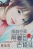 随身空间:带着包子去修仙