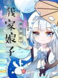 我家娘子很不对劲