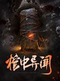 棺中异闻张哈子