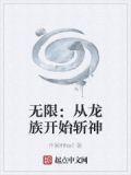 无限:从龙族开始斩神