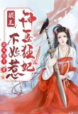 战王,神医狂妃不好惹