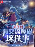 关于她有交流障碍这件事