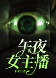 午夜女主播1