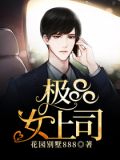 极品女上司1