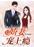 竹马总裁:娇妻宠上瘾