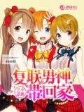 三小逆袭:复联男神带回家