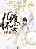 几度怀安