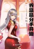 影视世界:从和乔晶晶分手开始