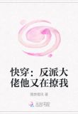 快穿:反派大佬他又在撩我