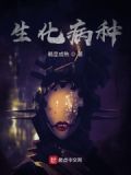 生化病种