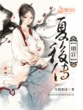 明宫:夏后传