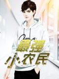 最强小农民