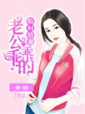 临时娇妻:老公乖乖的