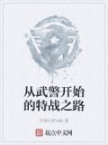 从武警开始的特战之路