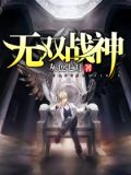 无双战神2