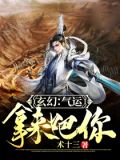 玄幻:气运,拿来吧你