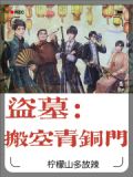 盗墓:搬空青铜门
