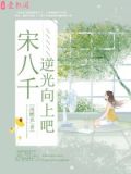 宋八千,逆光向上吧