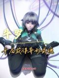武魂:从获得异形开始成神