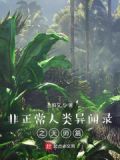 非正常人类异闻录之天师篇
