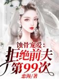 蚀骨宠爱:拒绝前夫第99次