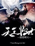天王临世1