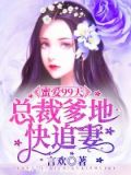 蜜爱99天,总裁爹地快追妻