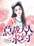 总裁大人,求约!