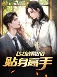 女总裁的贴身高手薛炎蒋晴明