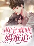 萌宝难哄妈难追唐知夏席九宸