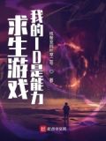 求生游戏,我的ID是能力