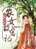 田赐良缘:农女致富记
